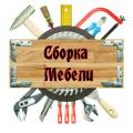 Низкая стоимость сборки и разборки мебели при переезде
