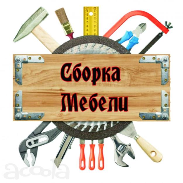 Низкая стоимость сборки и разборки мебели при переезде