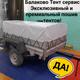 Тент на легковой прицеп в Балаково.