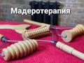 Мадеротерапия-авторская техника массажа!